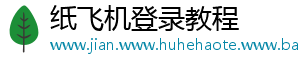 纸飞机登录教程	